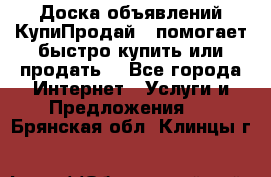 Доска объявлений КупиПродай - помогает быстро купить или продать! - Все города Интернет » Услуги и Предложения   . Брянская обл.,Клинцы г.